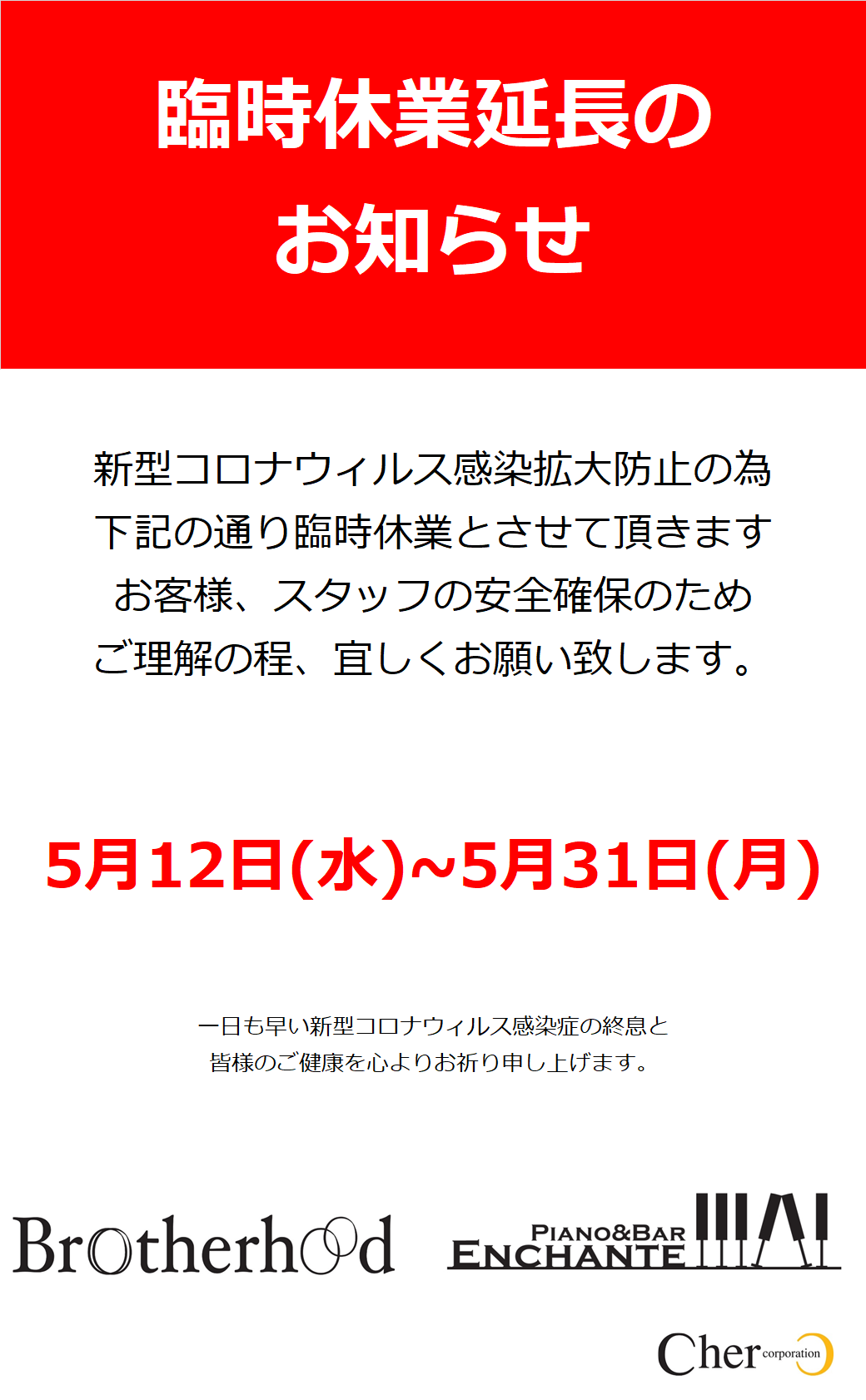 臨時休業延長