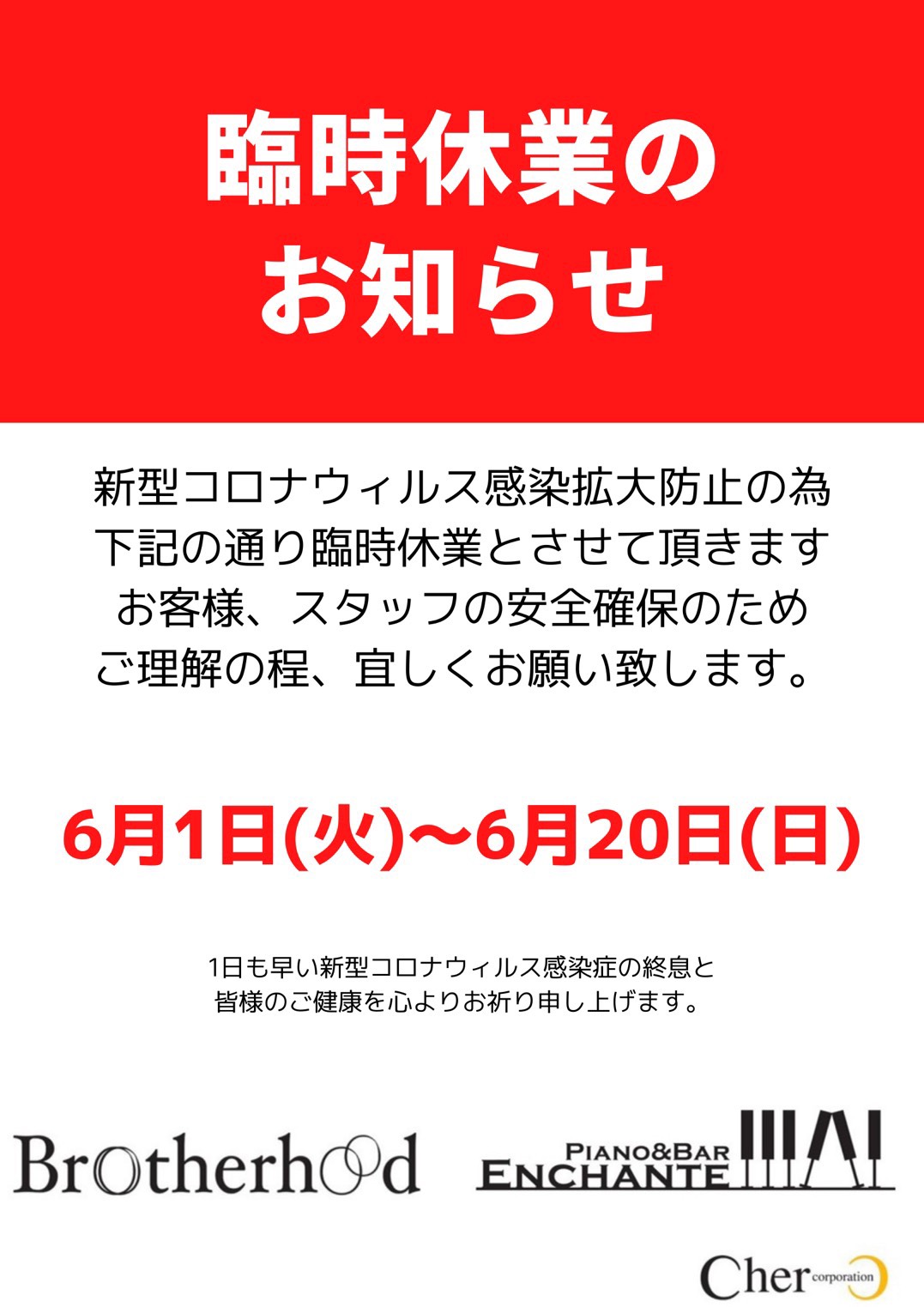 臨時休業延長