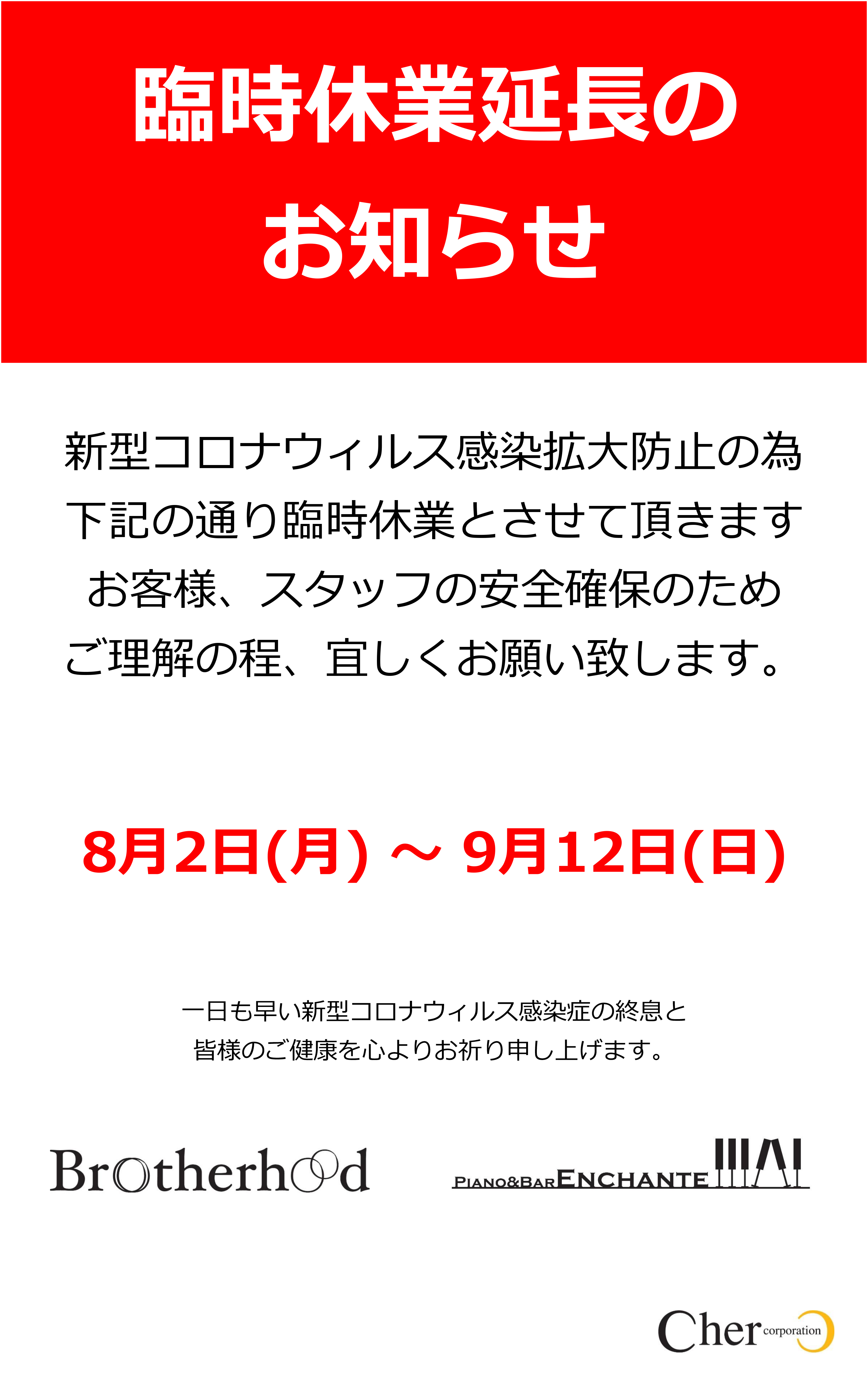 臨時休業延長