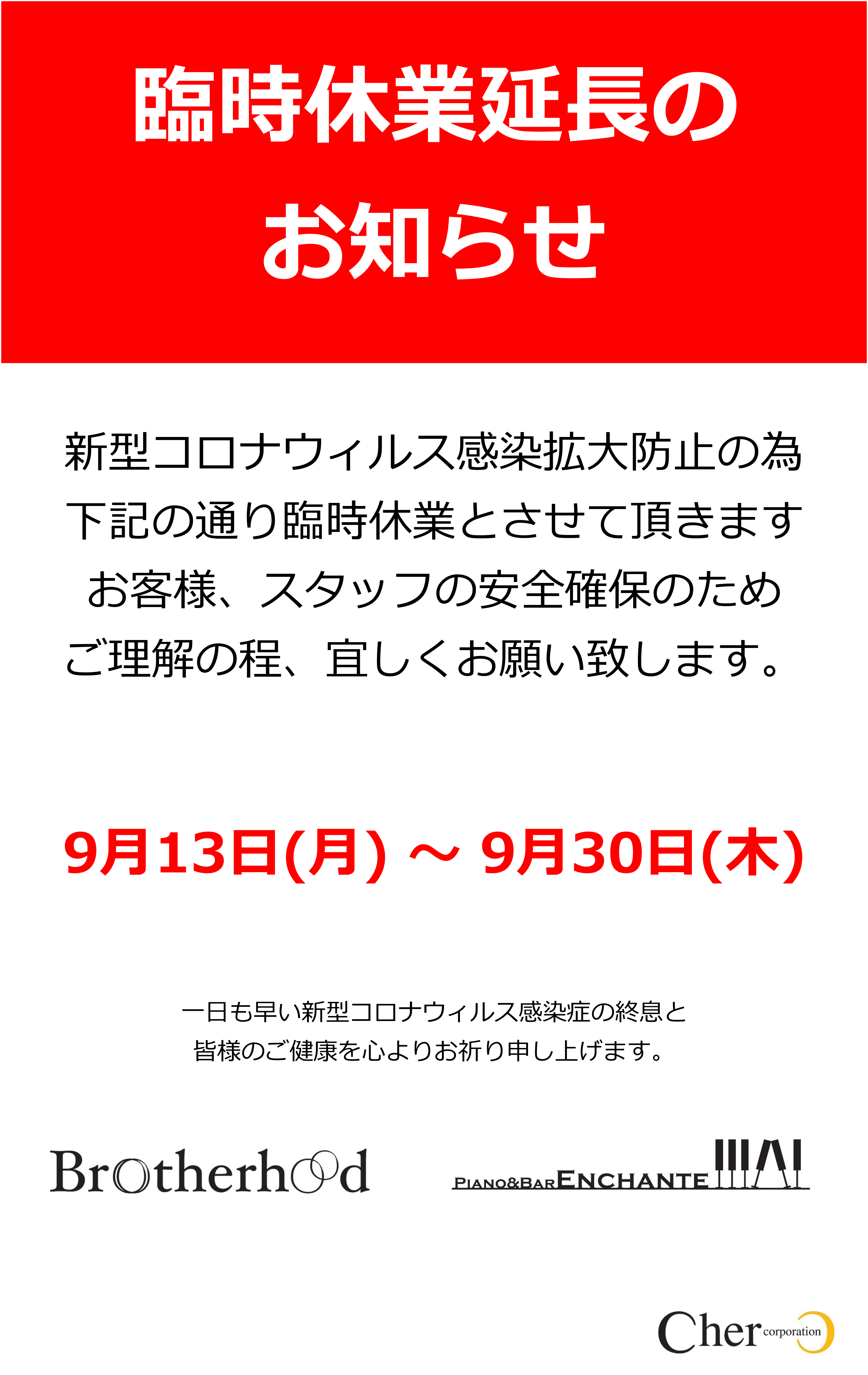 臨時休業延長