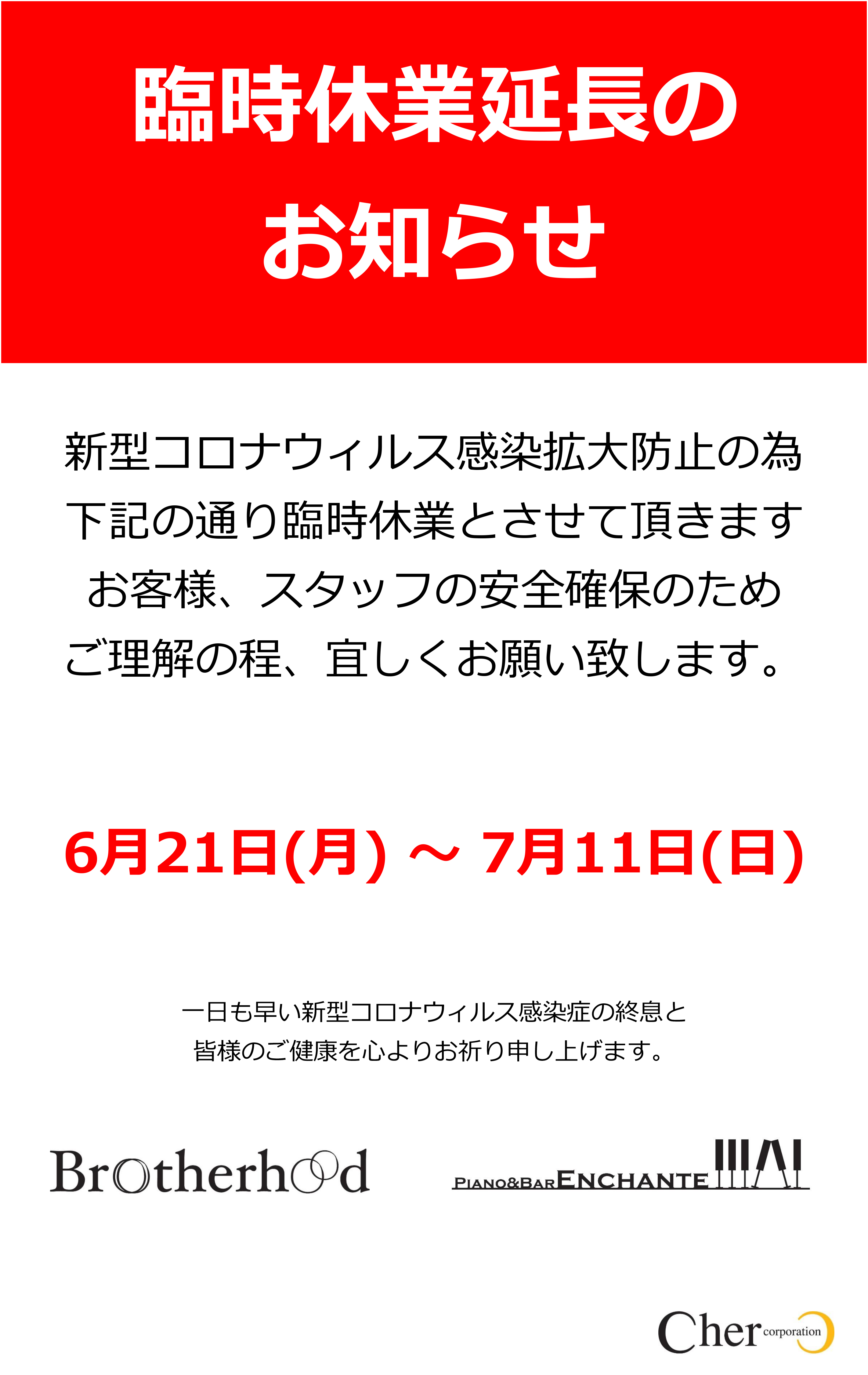 臨時休業延長