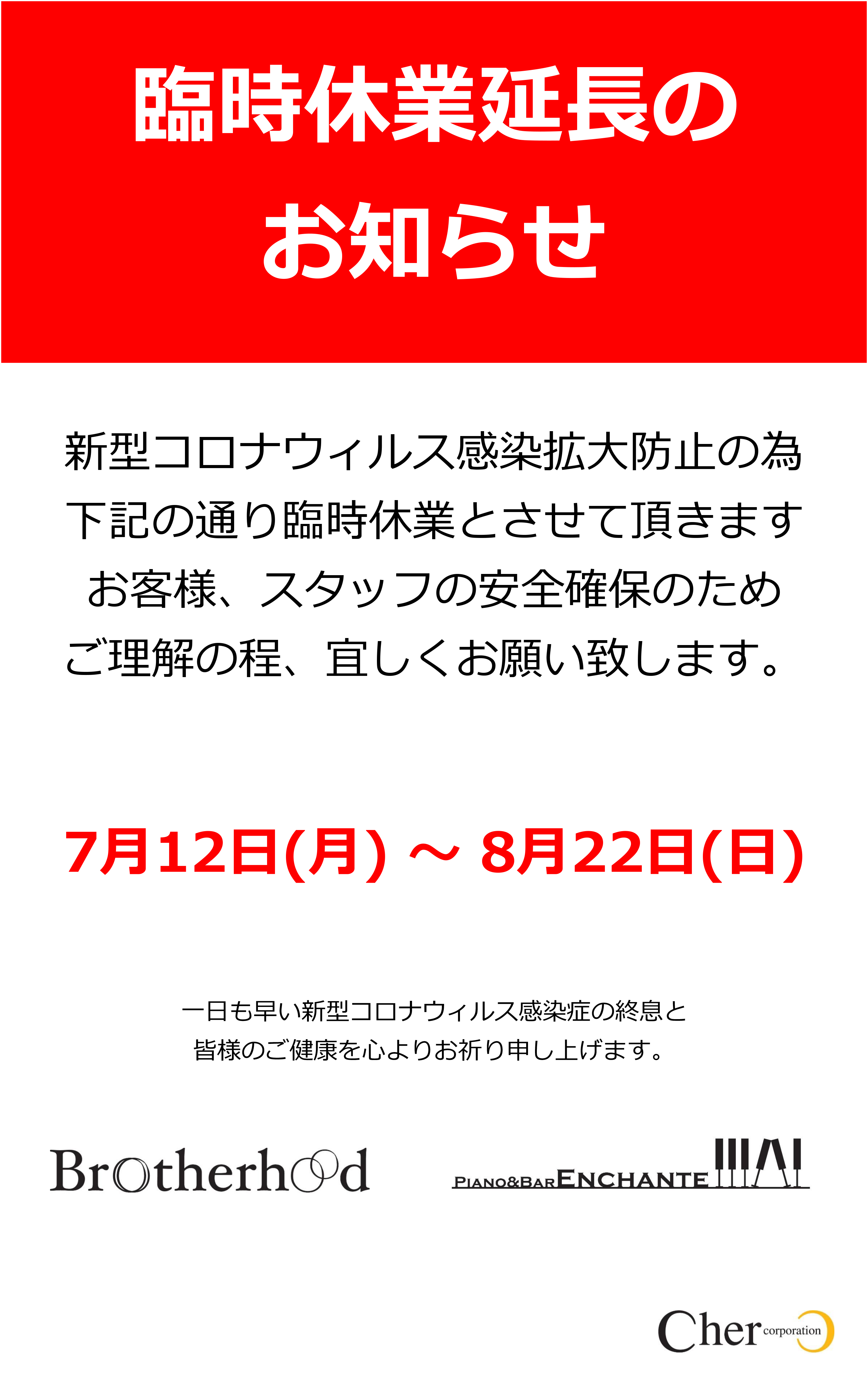 臨時休業延長