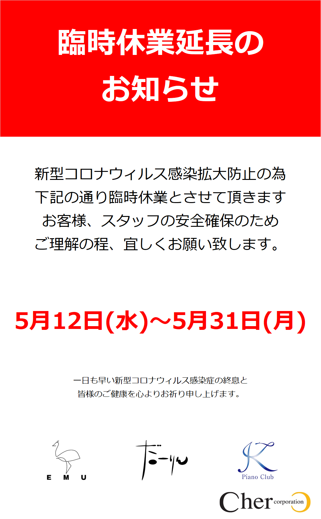 臨時休業延長